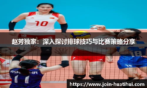 赵芳独家：深入探讨排球技巧与比赛策略分享