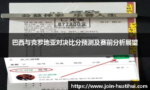 巴西与克罗地亚对决比分预测及赛前分析展望