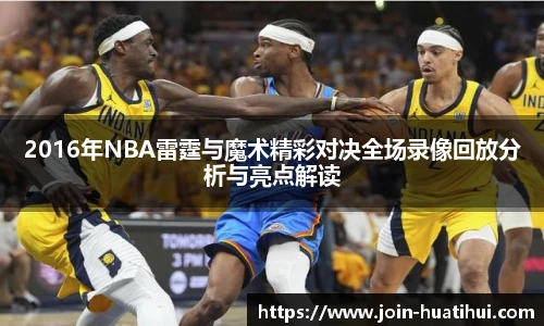 2016年NBA雷霆与魔术精彩对决全场录像回放分析与亮点解读