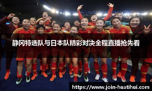 静冈特选队与日本队精彩对决全程直播抢先看