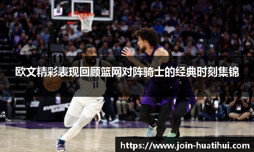 欧文精彩表现回顾篮网对阵骑士的经典时刻集锦