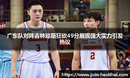 广东队对阵吉林琼斯狂砍49分展现强大实力引发热议